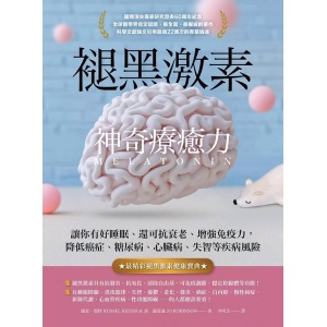 《褪黑激素神奇療癒力》讓你有好睡眠、還可抗衰老、增強免疫力，降低癌症、糖尿病、心臟病、失智等疾病風險