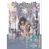 《晚色调》八千八十插画集 | 宝藏人气画师首本插画集 | 收录170余幅佳作