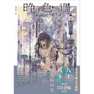 《晚色调》八千八十插画集 | 宝藏人气画师首本插画集 | 收录170余幅佳作