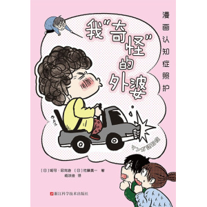 《我“奇怪”的外婆》漫画认知症照护 | 认知症患者家属的亲身经历 | 轻松漫画解读