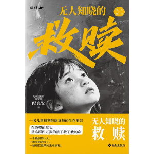 《无人知晓的救赎》一名儿童福利院康复师的生存笔记 | 天才捕手计划 | 纪实文学