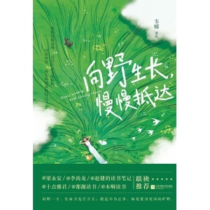 《向野生长，慢慢抵达》畅销书作家韦娜励志美文＋亲绘漫画作品上市 | 活出燎原的生命力和静水深流的定力