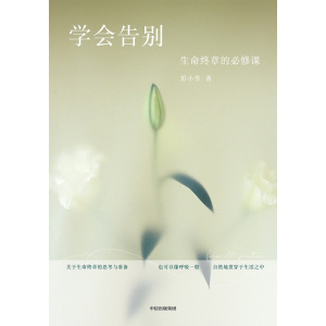 《学会告别:生命终章的必修课》译者彭小华写给每个人的未完成生死课 | 俞敏洪、雷爱民推荐