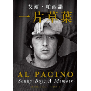 《一片草葉》sonny boy艾爾.帕西諾 | 唯一親筆自傳 | 評選2025年度十大好書之一