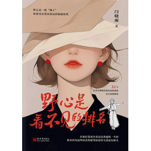 闫晓雨2025作品《野心是看不见的排名》野心是一把“锤子”,你要用它凿向命运的铜墙铁壁
