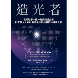 《造光者》晶片戰爭中最神秘的關鍵企業，微影巨人asml制霸未來科技賽局的崛起之路