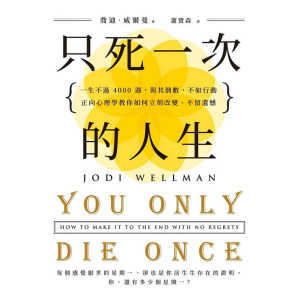《只死一次的人生》一生不過 4000 週,與其倒數,不如行動,正向心理學教你如何立刻改變、不留遺憾