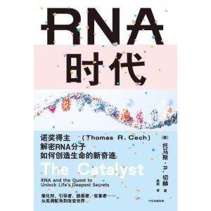 《rna时代》诺奖得主解密rna分子如何创造生命的新奇迹 | 随书附赠思维导图和图文生词本