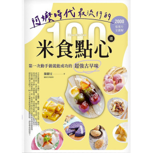 《阿嬤時代最流行的100道米食點心》第一次動手做就能成功的超強古早味，2000張照片全圖解
