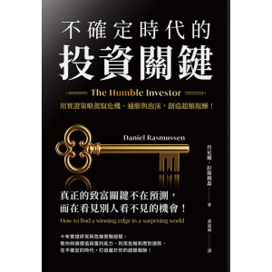 《不確定時代的投資關鍵》用實證策略駕馭危機、通膨與泡沫，創造超額報酬