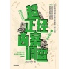 《超正经凶案调查》（山海篇）法医秦明超正经硬核科普书第2季 | 从现在开始，和法医交换大脑！