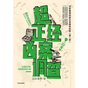 《超正经凶案调查》（山海篇）法医秦明超正经硬核科普书第2季 | 从现在开始，和法医交换大脑！