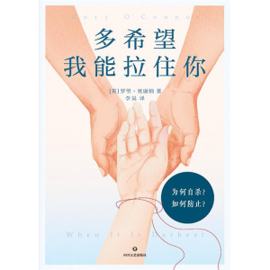 《多希望我能拉住你》为何自杀？如何预防？国际自杀预防协会主席撰写的使用手册