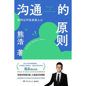 《沟通的原则》如何让对话直抵人心 | 哈佛大学访问学者熊浩潜心力作 | 职场新人的生存指南
