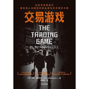 《交易游戏》全球顶级操盘手揭秘惊心动魂的财富竞逐与资本博弈内幕