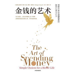 摩根·豪泽尔《金钱的艺术》关于财富、人性和幸福的20个智慧 | 金钱是改变生活的工具,而非目的本身