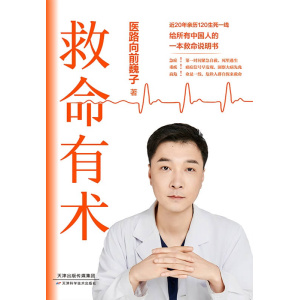 《救命有术》近20年亲历120生死一线 | 给所有中国人的一本救命说明书