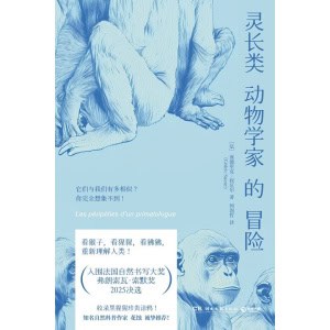 《灵长类动物学家的冒险》它们与我们有多相似?你完全想象不到! | 入围法国自然书写大奖