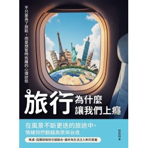 《旅行，為什麼讓我們上癮》不只是為了放鬆，而是想暫時逃離的心理狀態
