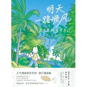 《明天一路顺风：屁头兔的漫步手记》人气漫画家孙艺菲旅行漫画集 | 随书赠镂空相卡+3款书签