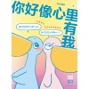 《你好像心里有我》bibi动物园爆笑新作。一起恋爱？不如一起哈哈哈哈哈！