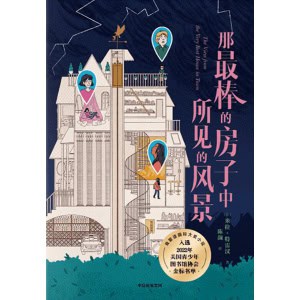 《那最棒的房子中所见的风景》一个悬念与治愈交织的心灵成长故事 | 入选美国青少年图书馆协会金标书单