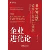 薄连明《企业进化论》8大方法论破解企业成长难题 | tcl前总裁管理实践著作
