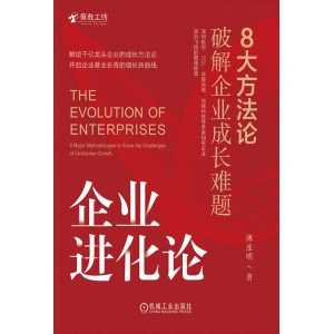 薄连明《企业进化论》8大方法论破解企业成长难题 | tcl前总裁管理实践著作