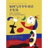 《如何与青少年对话才有用》帮助青少年在竞争激烈、电子产品泛滥的世界中健康成长