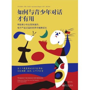 《如何与青少年对话才有用》帮助青少年在竞争激烈、电子产品泛滥的世界中健康成长
