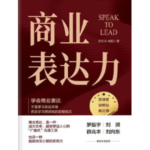 《商业表达力》学会商业表达，不是学习表达本身，而是学习其背后的思维模式 | 想清楚 | 说明白 | 做正确