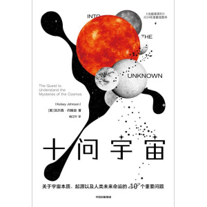 《十问宇宙》关于宇宙本质、起源以及人类未来命运的10个重要问题