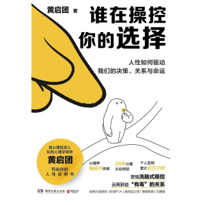《谁在操控你的选择》人性如何驱动我们的决策、关系与命运 | 黄启团写给你的人性说明书