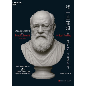 《我一直在想》丹尼尔·丹尼特自传 | 著名哲学家的最后思想遗产 | 全球70+学者大咖集体致敬