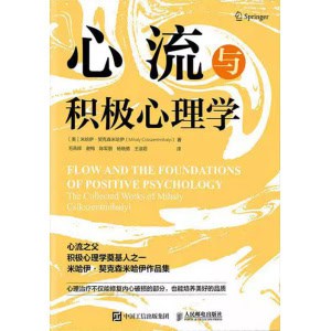 《心流与积极心理学》心流之父、积极心理学奠基人之一米哈伊·契克森米哈伊作品集