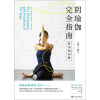 《阴瑜伽完全指南》（第2版）哲学和实践 | 阴瑜伽领域的“圣经” | 美亚阴瑜伽搜索排行首位