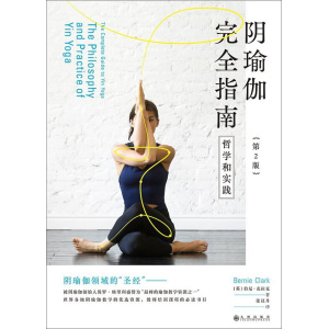 《阴瑜伽完全指南》(第2版)哲学和实践 | 阴瑜伽领域的“圣经” | 美亚阴瑜伽搜索排行首位