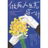 《做死人生意這一行》走進喪葬職人的世界，近距離感受生死的意義