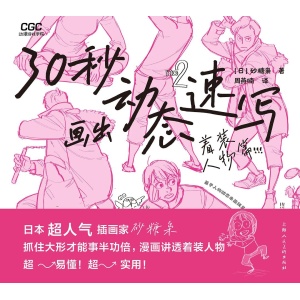 《30秒画出动态速写2：着装人物篇》抓住大形才能事半功倍，漫画讲透着装人物，超易懂！超实用！