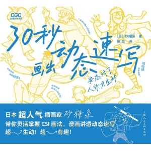 《30秒画出动态速写：姿态对了人物才生动》带你灵活掌握csi画法，漫画讲透动态速写，超生动！超有趣！