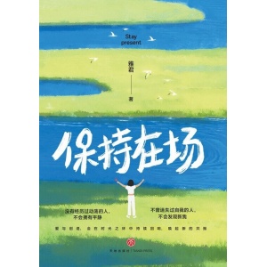 《保持在场》人生没有唯一解法,在场本身已是解法 | 张佳玮、梁秋阳赞赏推荐
