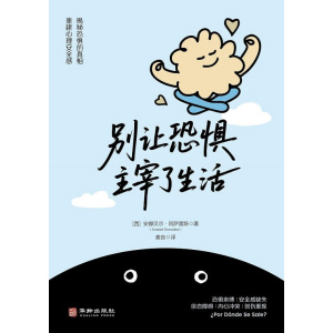 《别让恐惧主宰了生活》揭秘恐惧的真相,重建心理安全感 | 恐惧束缚 | 安全感缺失 | 依恋障碍 | 内心冲突 | 创伤重现