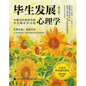 《毕生发展》（原书第7版）全球300多所名校学生都在学习的心理学 | 心理学家约翰·桑特洛克权威著作