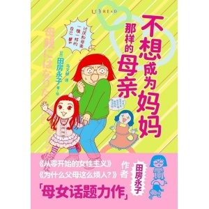 《不想成为妈妈那样的母亲》怎样打破母女关系魔咒？ | 母女话题漫画 | 社会议题
