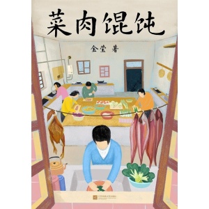 《菜肉馄饨》弄堂里的万千滋味，普通人的内心宇宙 | 电影原著小说