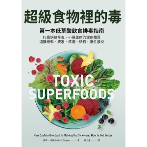 《超級食物裡的毒》第一本低草酸飲食排毒指南，打造快速修復、不易生病的健康體質，遠離骨鬆、疲累、疼痛、結石、慢性發炎