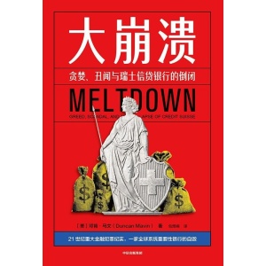 《大崩溃》贪婪、丑闻与瑞士信贷银行的倒闭 | 万亿银行 | 丑闻缠身 | 全员恶人