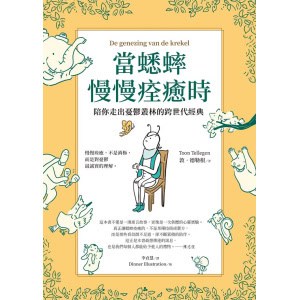 《當蟋蟀慢慢痊癒時》陪你走出憂鬱叢林的跨世代經典