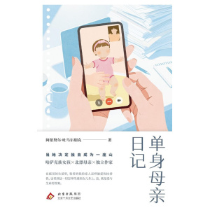 《单身母亲日记》哈萨克族女孩 x 北漂母亲 x 独立作家 | 关于一个女性，如何成为母亲，成为自己