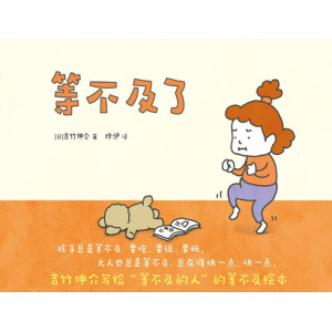 《等不及了》吉竹伸介写给“等不及的人”的等不及绘本 | 3 6岁成长故事 | 幼儿勇气之书